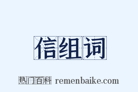 信组词是什么意思的图片